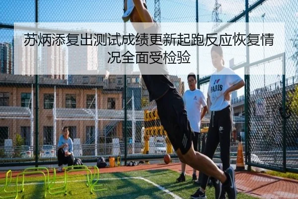 苏炳添复出测试成绩更新起跑反应恢复情况全面受检验（BaJIeSPORtS）